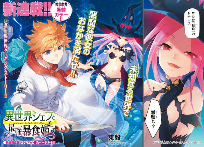 「電波教師」「超弩級少女4946」などで知られる東毅による新連載「異世界シェフと最強暴食姫」が、本日4月1日に発売された 「電波教師」「超弩級少女4946」などで知られる東毅による新連載「異世界シェフと最強暴食姫」が、本日4月1日に発売された