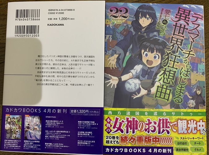 「デスマーチからはじまる異世界狂想曲」22巻の見本が届きました! 4/9発売予定です!!※表紙と裏表紙をまとめてパシャリ 「デスマーチからはじまる異世界狂想曲」22巻の見本が届きました! 4/9発売予定です!!※表紙と裏表紙をまとめてパシャリ