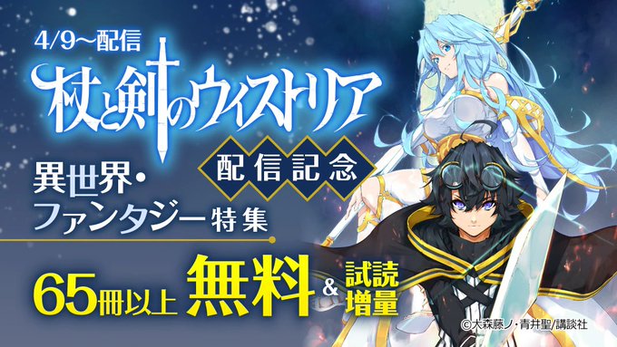 『#杖と剣のウィストリア』4/9~配信記念㊗#異世界 ・ #ファンタジー 作品65冊以上無料&試読増量🌠『#老後に備えて 『#杖と剣のウィストリア』4/9~配信記念㊗#異世界 ・ #ファンタジー 作品65冊以上無料&試読増量🌠『#老後に備えて