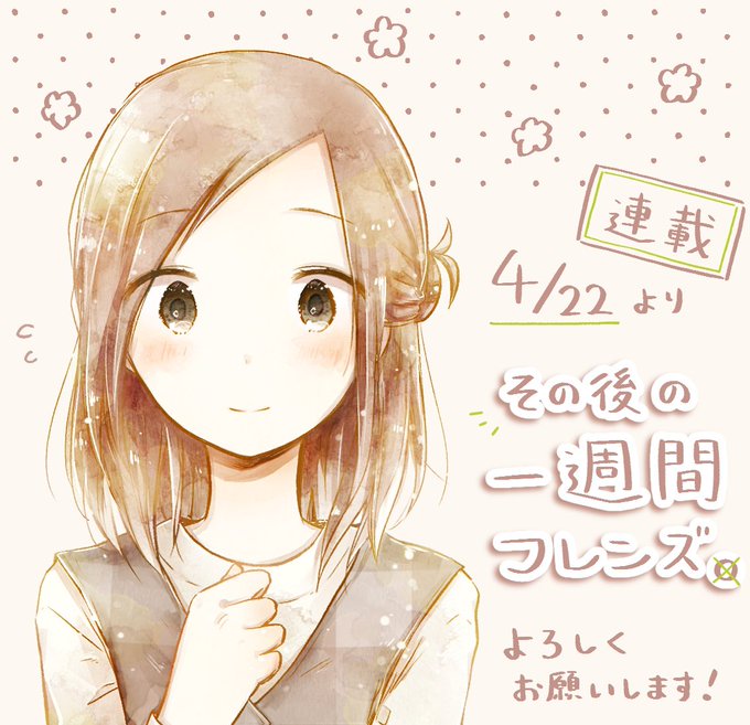 『一週間フレンズ。』のその後のお話を連載させていただくことになりました!4/22発売のガンガンJOKER5月号より掲載さ 『一週間フレンズ。』のその後のお話を連載させていただくことになりました!4/22発売のガンガンJOKER5月号より掲載さ
