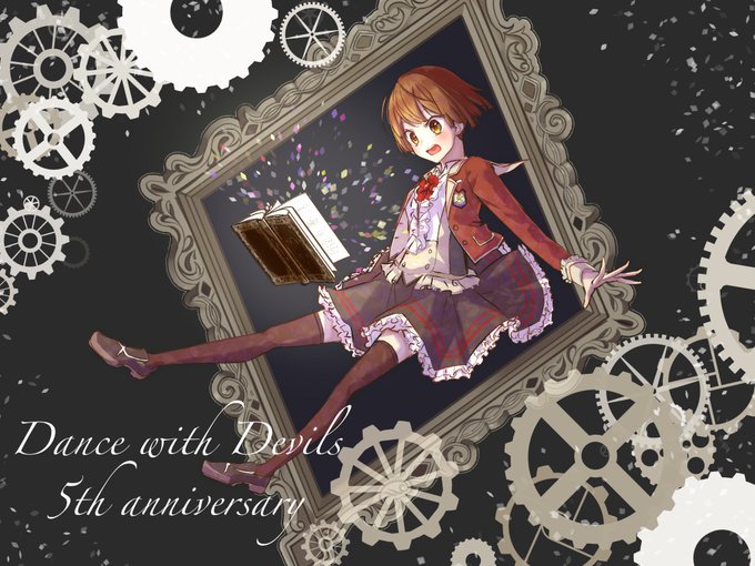 Dance with Devils5周年おめでとうございます! Dance with Devils5周年おめでとうございます!