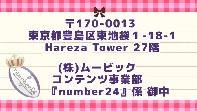 🏉number24の作品に携わってくださった方々にお手紙を送りませんか?・Twitterで思いを伝えるには文字数が足りな 🏉number24の作品に携わってくださった方々にお手紙を送りませんか?・Twitterで思いを伝えるには文字数が足りな