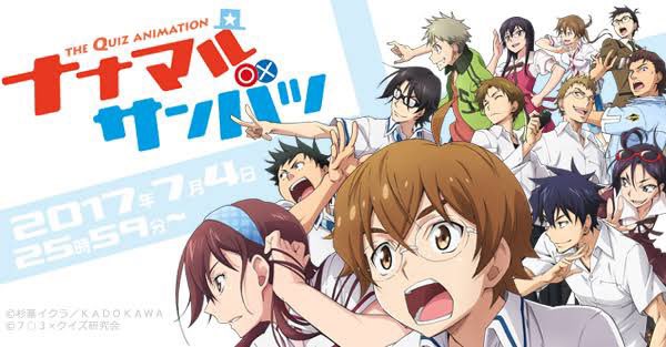 ☆ギルマス今日のおすすめアニメ #ナナマルサンバツ・クイズ、学園、競技好きな人おすすめ・クイズに青春を捧げた高校生の物語 ☆ギルマス今日のおすすめアニメ #ナナマルサンバツ・クイズ、学園、競技好きな人おすすめ・クイズに青春を捧げた高校生の物語