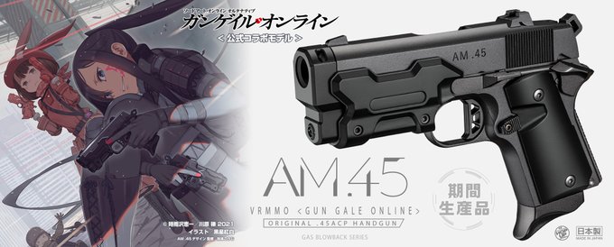 【お知らせ】「SAO オルタナティブ ガンゲイル・オンライン」とのコラボレーションモデル『AM .45』と『AM .45 【お知らせ】「SAO オルタナティブ ガンゲイル・オンライン」とのコラボレーションモデル『AM .45』と『AM .45