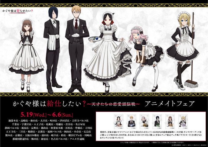 「かぐや様は給仕したい?~天才たちの恋愛頭脳戦~」アニメイトフェアが5/19(水)から開催!「」をフォロー&当ツ 「かぐや様は給仕したい?~天才たちの恋愛頭脳戦~」アニメイトフェアが5/19(水)から開催!「」をフォロー&当ツ