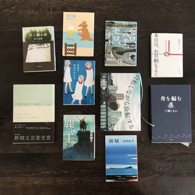#名刺代わりの小説10選 羊と鋼の森/宮下奈都本日は、お日柄もよく/原田マハ卵の緒/瀬尾まいこゼロ・ハチ・ゼロ・ナナ/辻 #名刺代わりの小説10選 羊と鋼の森/宮下奈都本日は、お日柄もよく/原田マハ卵の緒/瀬尾まいこゼロ・ハチ・ゼロ・ナナ/辻