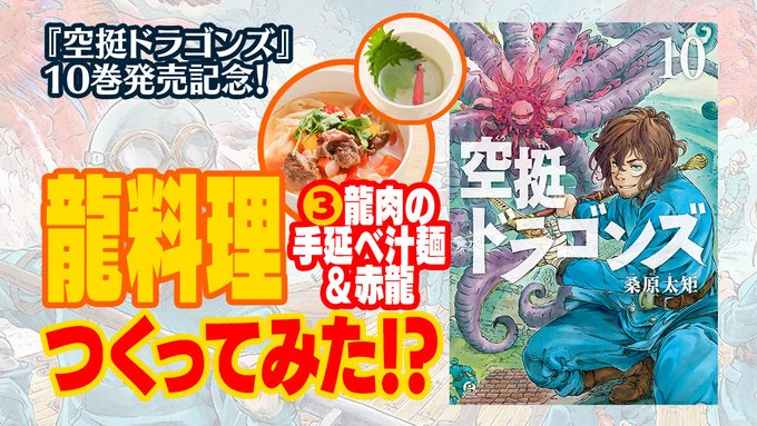 「自炊率ゼロ」の新人担当が『#空挺ドラゴンズ』の龍料理に挑戦!麺も一から作ります!?「龍肉の手延べ汁麺」つくってみた!! 「自炊率ゼロ」の新人担当が『#空挺ドラゴンズ』の龍料理に挑戦!麺も一から作ります!?「龍肉の手延べ汁麺」つくってみた!!