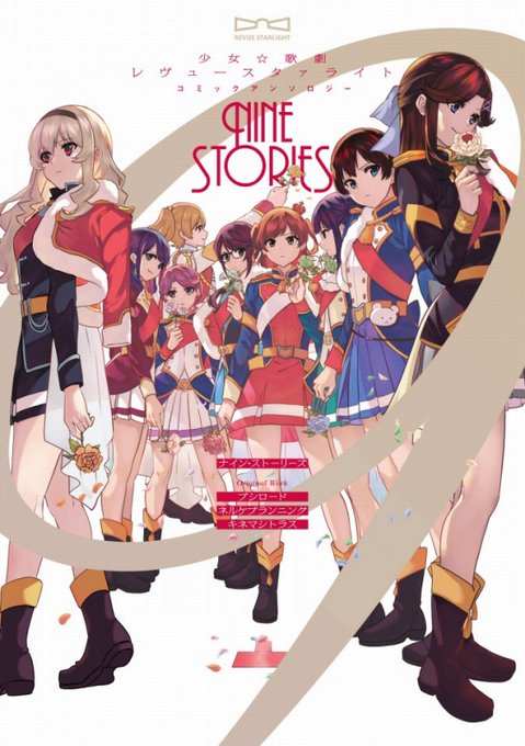 ブシロード、『少女☆歌劇 レヴュースタァライト』初の公式アンソロジーコミックを発売! 『アリスと蔵六』の今井哲也などが参 ブシロード、『少女☆歌劇 レヴュースタァライト』初の公式アンソロジーコミックを発売! 『アリスと蔵六』の今井哲也などが参