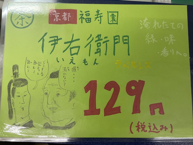(描き)ました。#POP #ポップ#伊右衛門#ラベルレス#磯部磯兵衛物語#どうする兄ちゃん#処す?#処す? (描き)ました。#POP #ポップ#伊右衛門#ラベルレス#磯部磯兵衛物語#どうする兄ちゃん#処す?#処す?
