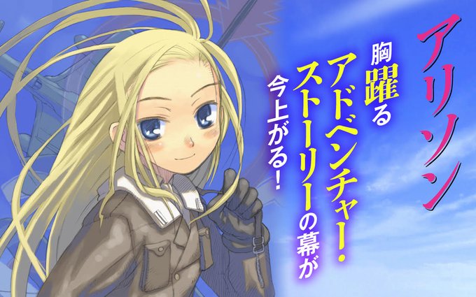 \作品追加情報🎉/『キノの旅』の時雨沢恵一&黒星紅白が贈る長編! 胸躍るアドベンチャー・ストーリー!!『アリソン』が掲載 \作品追加情報🎉/『キノの旅』の時雨沢恵一&黒星紅白が贈る長編! 胸躍るアドベンチャー・ストーリー!!『アリソン』が掲載