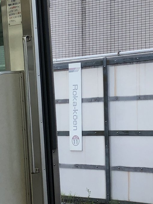 芦花公園駅通れて感動したディーふらぐのオタクでした 芦花公園駅通れて感動したディーふらぐのオタクでした