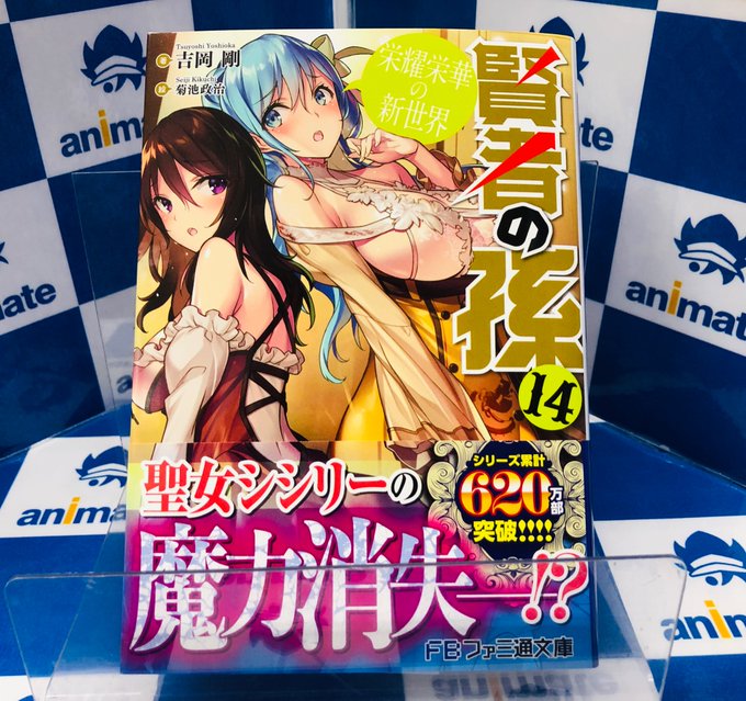 【書籍新刊情報】ファミ通文庫『#賢者の孫 14 栄耀栄華の新世界』好評発売中!こちら現在開催中の『KADOKAWAライト 【書籍新刊情報】ファミ通文庫『#賢者の孫 14 栄耀栄華の新世界』好評発売中!こちら現在開催中の『KADOKAWAライト