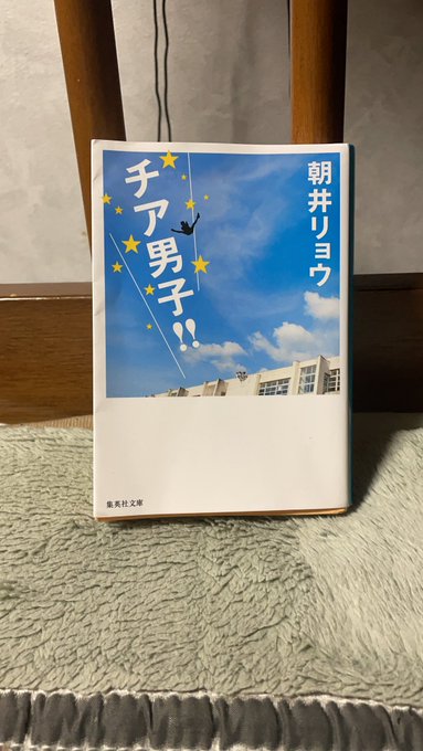 チア男子朝井リョウ私はこの本を読むまでチアダンスは女性が行うものだと思っていました。チアダンスに青春を捧げる個性派集団の チア男子朝井リョウ私はこの本を読むまでチアダンスは女性が行うものだと思っていました。チアダンスに青春を捧げる個性派集団の