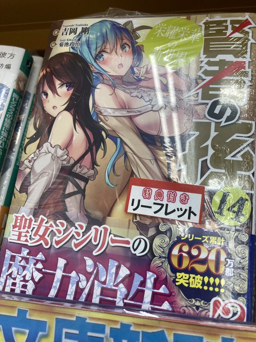 【📚書籍入荷📚】『賢者の孫(14) 栄耀栄華の新世界』が入荷したし〜の🌟 【📚書籍入荷📚】『賢者の孫(14) 栄耀栄華の新世界』が入荷したし〜の🌟
