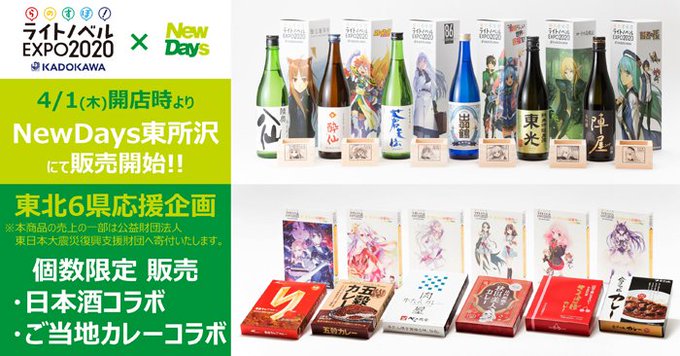 【予告・店舗限定】東北6県応援企画👏明日4/1(木)より、NewDays東所沢でも日本酒&カレーが人気作品とコラボした限 【予告・店舗限定】東北6県応援企画👏明日4/1(木)より、NewDays東所沢でも日本酒&カレーが人気作品とコラボした限