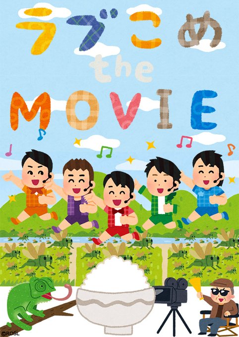 全米が本当に炊いた❗🍚🍙🍚🍙🍚🍙🍚🍙🍚RICE on STAGE「ラブ米」実写映画"米ムビ"制作決定!🍚🍙🍚🍙🍚🍙🍚🍙🍚 全米が本当に炊いた❗🍚🍙🍚🍙🍚🍙🍚🍙🍚RICE on STAGE「ラブ米」実写映画"米ムビ"制作決定!🍚🍙🍚🍙🍚🍙🍚🍙🍚