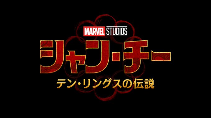 #シャンチーテンリングスの伝説▔▔▔▔▔▔▔▔▔▔▔▔▔▔▔#アベンジャーズ の系譜を受け継ぐ新たなヒーロー、シャン・チ #シャンチーテンリングスの伝説▔▔▔▔▔▔▔▔▔▔▔▔▔▔▔#アベンジャーズ の系譜を受け継ぐ新たなヒーロー、シャン・チ