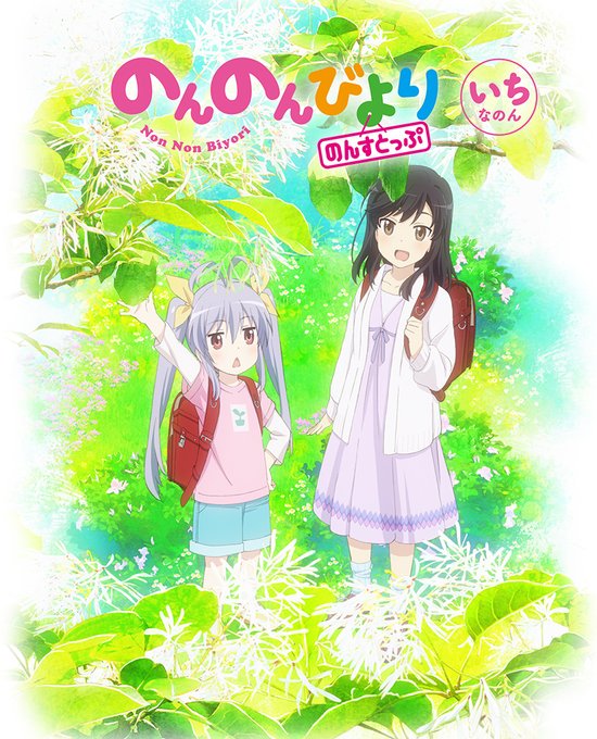 \のんのんびより のんすとっぷ 第1巻 好評発売中/🌟先着特典:「原作・あっと描き下ろし“とっても大きいん!”A2クリア \のんのんびより のんすとっぷ 第1巻 好評発売中/🌟先着特典:「原作・あっと描き下ろし“とっても大きいん!”A2クリア
