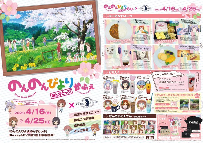 🌸コラボカフェ情報なのん🌸4/16(金)から「のんのんびよりかふぇ」がスタートするのん!コラボメニューを食べると、限定特 🌸コラボカフェ情報なのん🌸4/16(金)から「のんのんびよりかふぇ」がスタートするのん!コラボメニューを食べると、限定特