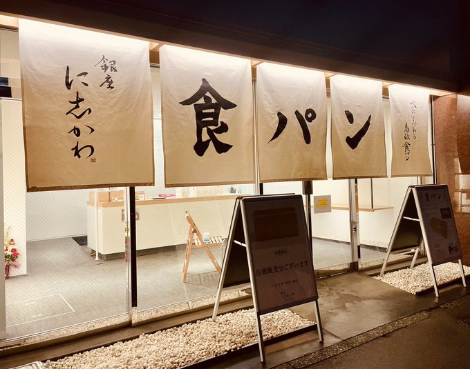 おばんですぅ🍚おいしいパンはお好きですか?🍞秋葉原ハンドレッド ご近所さんの #高級食パン専門店 「銀座に志かわ」さん。 おばんですぅ🍚おいしいパンはお好きですか?🍞秋葉原ハンドレッド ご近所さんの #高級食パン専門店 「銀座に志かわ」さん。