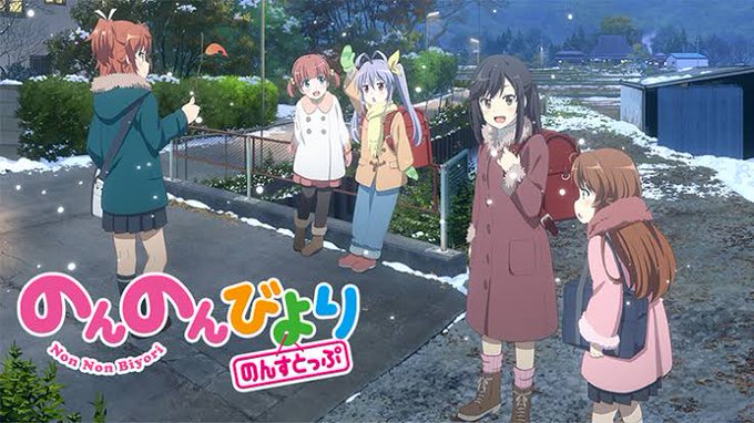 おはようございます☀#のんのんびより 3期も見終わりました✨こちらもゆるキャン△同様、ほのぼのしてて癒やされましたね〜😊 おはようございます☀#のんのんびより 3期も見終わりました✨こちらもゆるキャン△同様、ほのぼのしてて癒やされましたね〜😊