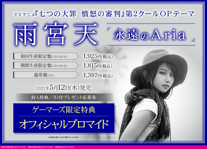【予約開始】5月12日(水)発売#雨宮天 さん「永遠のAria」ゲーマーズ限定特典【オフィシャルブロマイド】CD⇒#七つ 【予約開始】5月12日(水)発売#雨宮天 さん「永遠のAria」ゲーマーズ限定特典【オフィシャルブロマイド】CD⇒#七つ