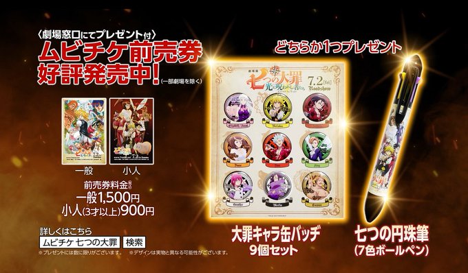 📢本日から『劇場版 #七つの大罪 光に呪われし者たち』プレゼント付きムビチケ前売り券発売開始‼️ 特典は七つの大罪大集結 📢本日から『劇場版 #七つの大罪 光に呪われし者たち』プレゼント付きムビチケ前売り券発売開始‼️ 特典は七つの大罪大集結