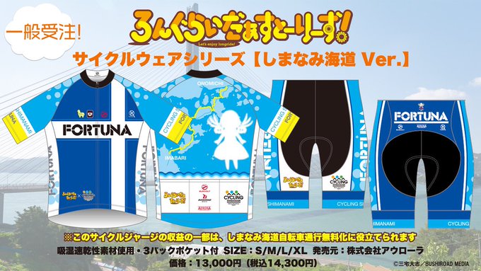 【好評受付中】 #しまなみ海道 自転車通行無料化支援アイテム「 #ろんぐらいだぁすとーりーず! サイクルウェアシリーズ【 【好評受付中】 #しまなみ海道 自転車通行無料化支援アイテム「 #ろんぐらいだぁすとーりーず! サイクルウェアシリーズ【