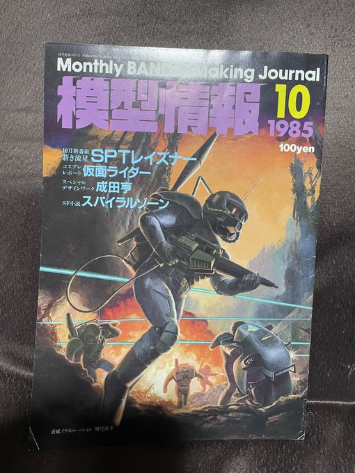 自宅にある模型情報1985年10月号。兄所有の雑誌。シン・仮面ライダー製作決定おめでとう庵野秀明監督!この当時は王立宇宙 自宅にある模型情報1985年10月号。兄所有の雑誌。シン・仮面ライダー製作決定おめでとう庵野秀明監督!この当時は王立宇宙
