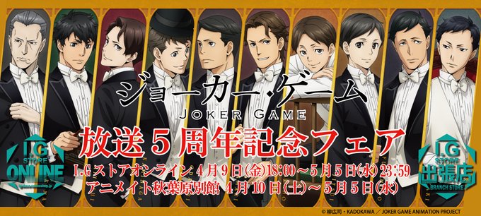 「ジョーカー・ゲーム放送5周年記念フェア」開催決定!I.Gストアオンラインにて、4月9日18:00スタート!(秋葉原出張 「ジョーカー・ゲーム放送5周年記念フェア」開催決定!I.Gストアオンラインにて、4月9日18:00スタート!(秋葉原出張