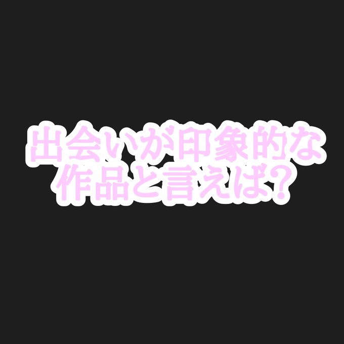 別れの春を乗り越えて出会いの春が始まった今日この頃。人との出会いが物語にとって、大切で人との出会いを通して、物語に色付き 別れの春を乗り越えて出会いの春が始まった今日この頃。人との出会いが物語にとって、大切で人との出会いを通して、物語に色付き