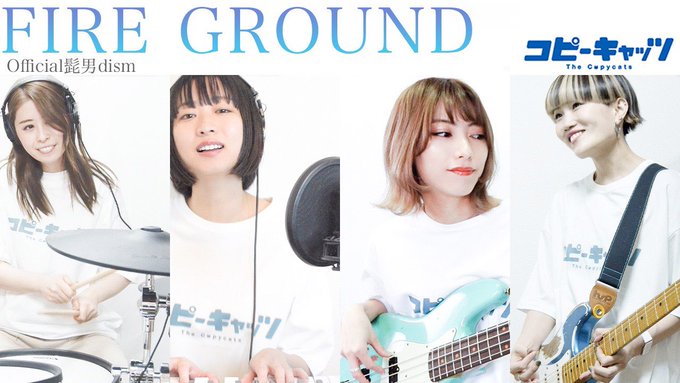 【The Copycats更新!】Fire Ground / Official髭男dism今までで1番の自信作です!!め 【The Copycats更新!】Fire Ground / Official髭男dism今までで1番の自信作です!!め