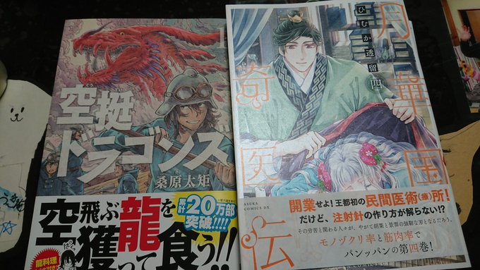 @5pyon7pyonabcd8 「空挺ドラゴンズ」と「月華国奇医伝」です❗これがほぼ既刊ごそっとあって…帯も中のしおり @5pyon7pyonabcd8 「空挺ドラゴンズ」と「月華国奇医伝」です❗これがほぼ既刊ごそっとあって…帯も中のしおり