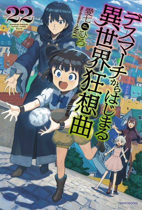 #カドカワBOOKS 4月刊「#デスマーチからはじまる異世界狂想曲 22」(著:#愛七ひろ イラスト:#shri)の特典 #カドカワBOOKS 4月刊「#デスマーチからはじまる異世界狂想曲 22」(著:#愛七ひろ イラスト:#shri)の特典