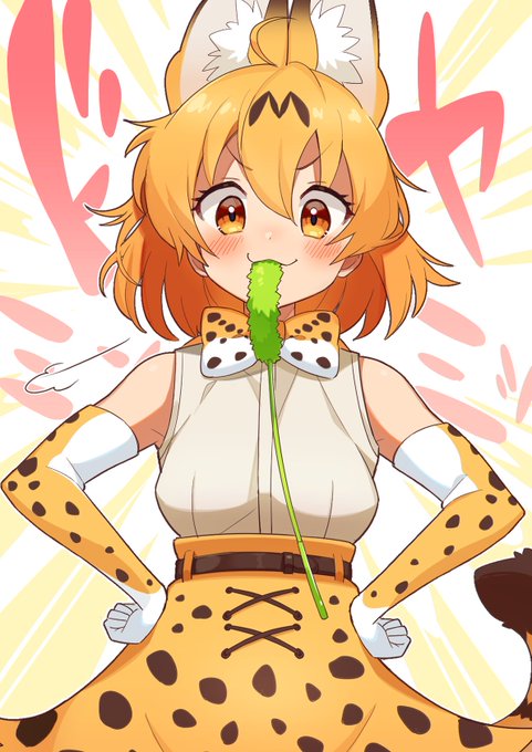 【お題箱】猫じゃらしシリーズのサーバルちゃん版「狩りごっこは得意なんだからー!」#けものフレンズ 【お題箱】猫じゃらしシリーズのサーバルちゃん版「狩りごっこは得意なんだからー!」#けものフレンズ