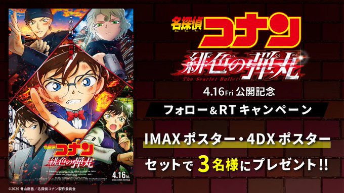 劇場版『#名探偵コナン #緋色の弾丸 』絶賛公開中✨劇場版コナン初!#IMAX / #4DX の上映も‼️🎁ポスターのセ 劇場版『#名探偵コナン #緋色の弾丸 』絶賛公開中✨劇場版コナン初!#IMAX / #4DX の上映も‼️🎁ポスターのセ