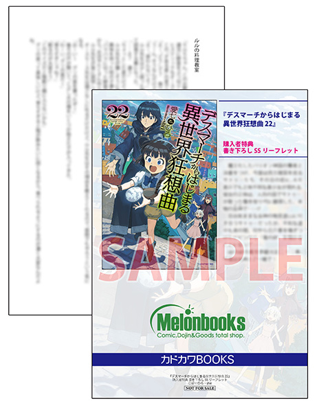 【入荷速報】著者:愛七ひろ先生()絵:shri先生『#デスマーチからはじまる異世界狂想曲 22』入荷いたしました!メロン 【入荷速報】著者:愛七ひろ先生()絵:shri先生『#デスマーチからはじまる異世界狂想曲 22』入荷いたしました!メロン