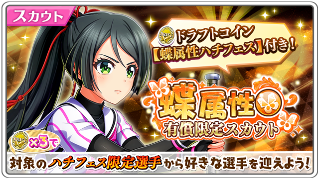 /ハチフェスドラフトコイン付き蝶属性スカウト開催🦋\期間中3回限り!有償ナインスター10回スカウトでドラフトコイン【蝶属 /ハチフェスドラフトコイン付き蝶属性スカウト開催🦋\期間中3回限り!有償ナインスター10回スカウトでドラフトコイン【蝶属