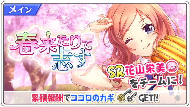 /監督宛のラブレターを拾った花山は…✉️\「春来たりて志す」開催🌸イベントを進めてSR花山をチームにお迎えしましょう!累 /監督宛のラブレターを拾った花山は…✉️\「春来たりて志す」開催🌸イベントを進めてSR花山をチームにお迎えしましょう!累