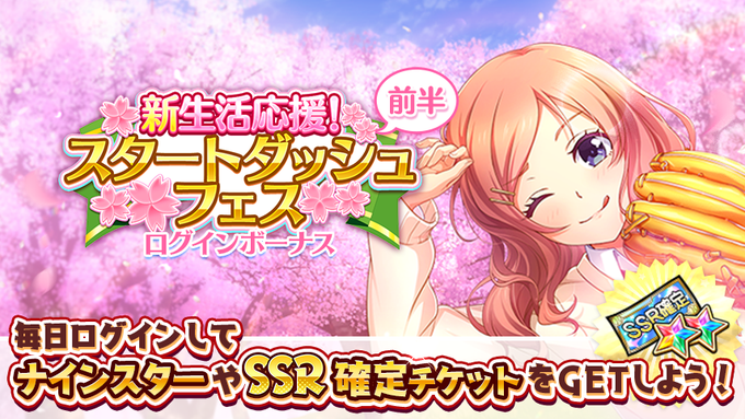 /新生活応援!スタートダッシュフェスログインボーナス 前半 開催中🌸\期間中毎日ログインして「SSR確定チケット」や「ナ /新生活応援!スタートダッシュフェスログインボーナス 前半 開催中🌸\期間中毎日ログインして「SSR確定チケット」や「ナ