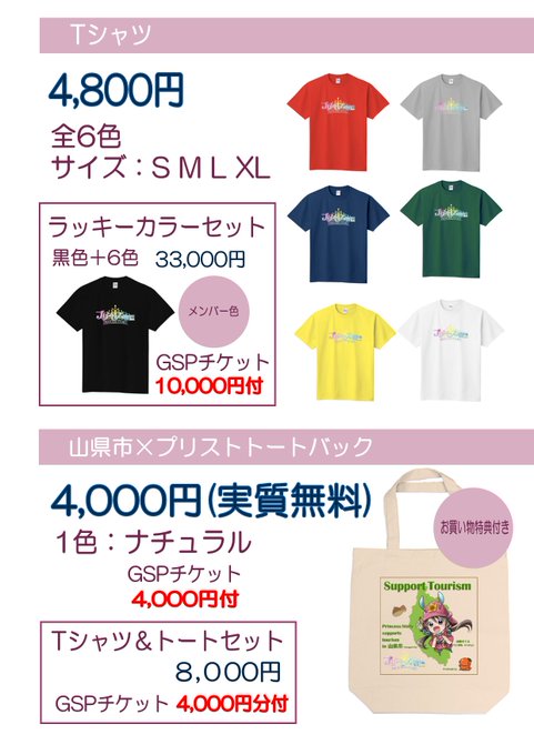 👴執Gよりプリンセス物語「期間限定通販サイト」公開!■Tシャツ(全7色)■山県市×プリンセス物語トートバック→実質無償! 👴執Gよりプリンセス物語「期間限定通販サイト」公開!■Tシャツ(全7色)■山県市×プリンセス物語トートバック→実質無償!