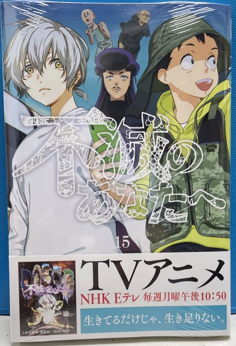 『不滅のあなたへ 15巻』講談社 大今良時テレビアニメも絶賛放送中!「聲の形」の大今良時さんが描く人気作最新刊本日発売で 『不滅のあなたへ 15巻』講談社 大今良時テレビアニメも絶賛放送中!「聲の形」の大今良時さんが描く人気作最新刊本日発売で