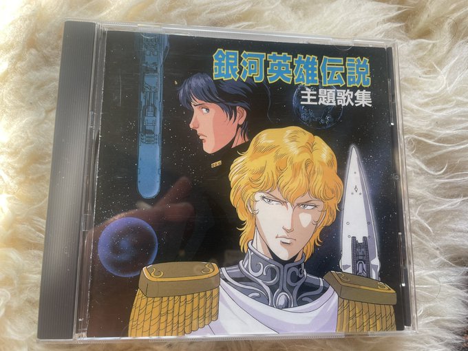 銀英伝のサントラCD頂きました。プレミア価格で6000円もするらしいです。メルカリで売ろうと思います。 銀英伝のサントラCD頂きました。プレミア価格で6000円もするらしいです。メルカリで売ろうと思います。
