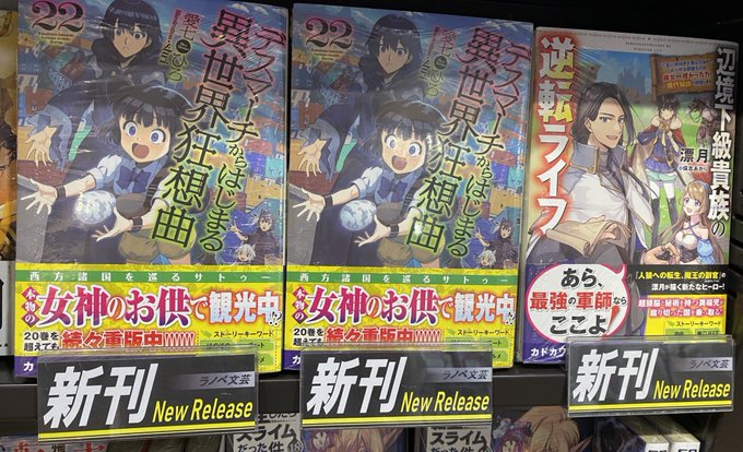 【書籍入荷情報】4月9日発売・カドカワBOOKS◆デスマーチからはじまる異世界狂想曲 22◆辺境下級貴族の逆転ライフ 可 【書籍入荷情報】4月9日発売・カドカワBOOKS◆デスマーチからはじまる異世界狂想曲 22◆辺境下級貴族の逆転ライフ 可