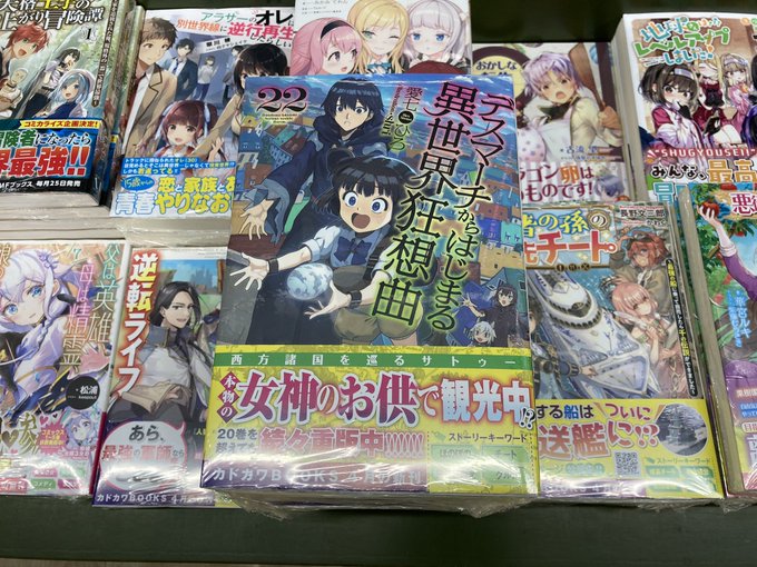 【新刊入荷】本日、KADOKAWA・カドカワBOOKSさん・愛七ひろ先生の「デスマーチからはじまる異世界狂想曲 第22巻 【新刊入荷】本日、KADOKAWA・カドカワBOOKSさん・愛七ひろ先生の「デスマーチからはじまる異世界狂想曲 第22巻