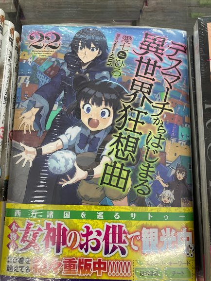 【書籍入荷情報⑤】「デスマーチからはじまる異世界狂想曲(22)」入荷しましたアカ! 【書籍入荷情報⑤】「デスマーチからはじまる異世界狂想曲(22)」入荷しましたアカ!