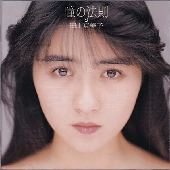 💗アイメモ第54回🌸春うた💗M12 はちみつ海岸/田山真美子作詞:麻生圭子/作曲:岸正之/編曲:新川博1990年3月29 💗アイメモ第54回🌸春うた💗M12 はちみつ海岸/田山真美子作詞:麻生圭子/作曲:岸正之/編曲:新川博1990年3月29