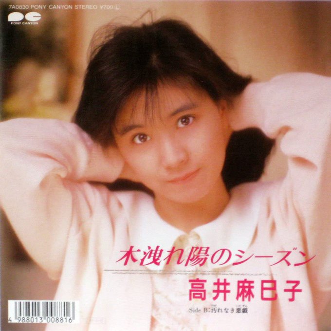 💗アイメモ第54回🌸春うた💗M9 木洩れ陽のシーズン/高井麻巳子作詞:田口俊/作曲:岸正之/編曲:中村哲1988年4月6 💗アイメモ第54回🌸春うた💗M9 木洩れ陽のシーズン/高井麻巳子作詞:田口俊/作曲:岸正之/編曲:中村哲1988年4月6