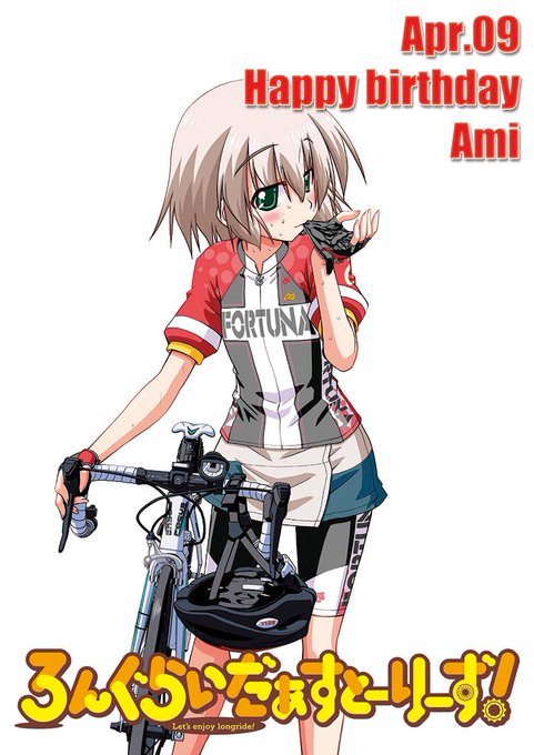 本日4月9日は『ろんぐらいだぁすとーりーず!』の主人公、倉田亜美の誕生日です。亜美ちゃん誕生日おめでとう!いよいよブルベ 本日4月9日は『ろんぐらいだぁすとーりーず!』の主人公、倉田亜美の誕生日です。亜美ちゃん誕生日おめでとう!いよいよブルベ