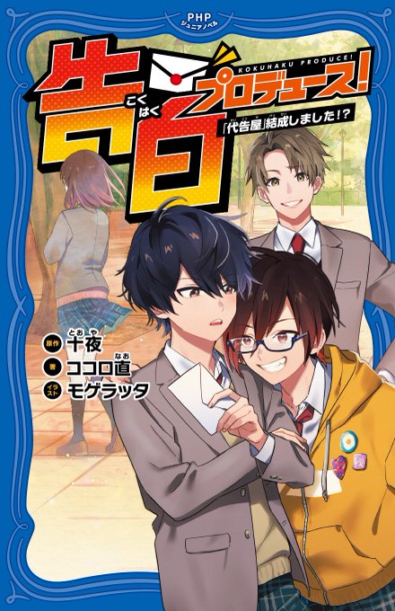 『代告屋』の執筆を担当して下さったのは、代表作に『オオカミ少女と黒王子』『アリスのお気に入り』『メランコリック』などがあ 『代告屋』の執筆を担当して下さったのは、代表作に『オオカミ少女と黒王子』『アリスのお気に入り』『メランコリック』などがあ